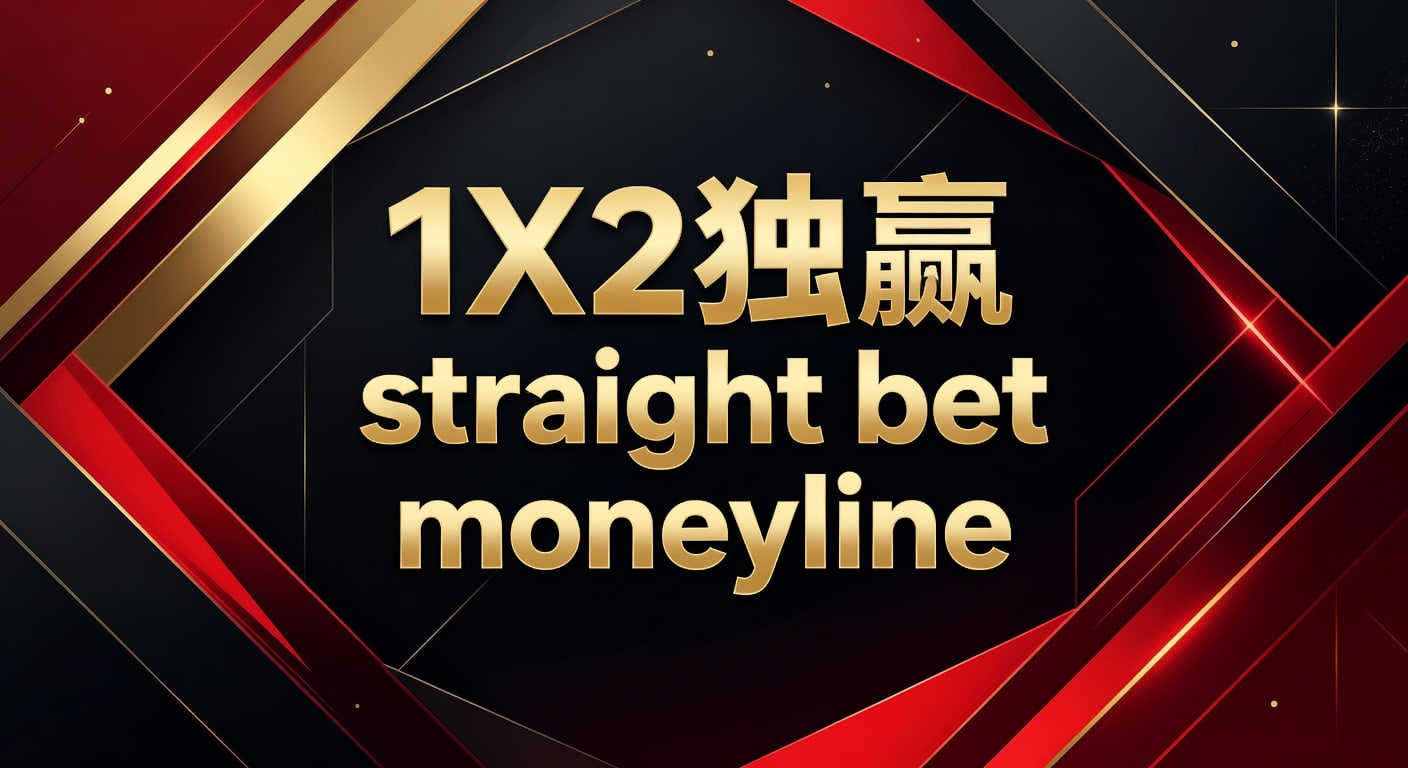 1X2独赢投注详解：Straight Bet Moneyline策略指南