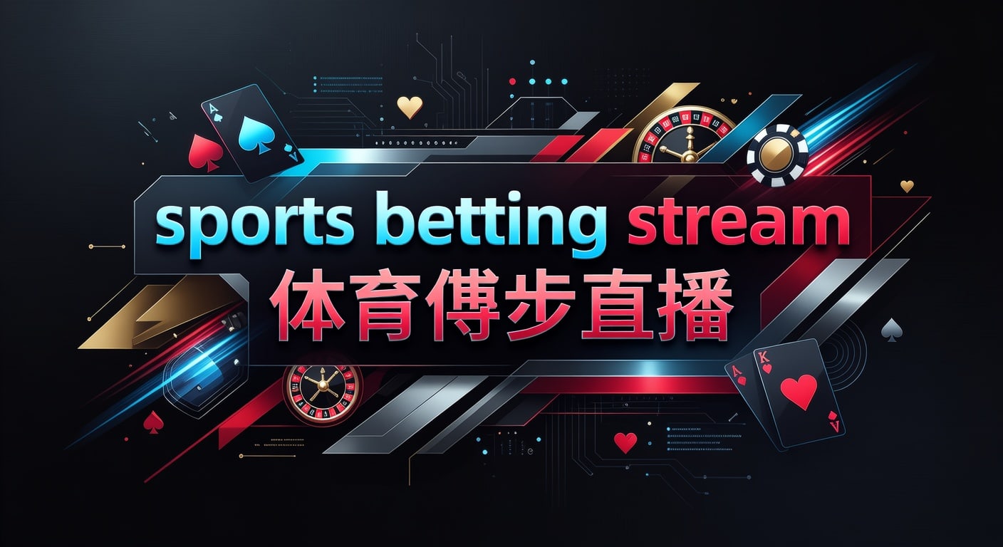 sports betting stream 体育博彩直播 2026