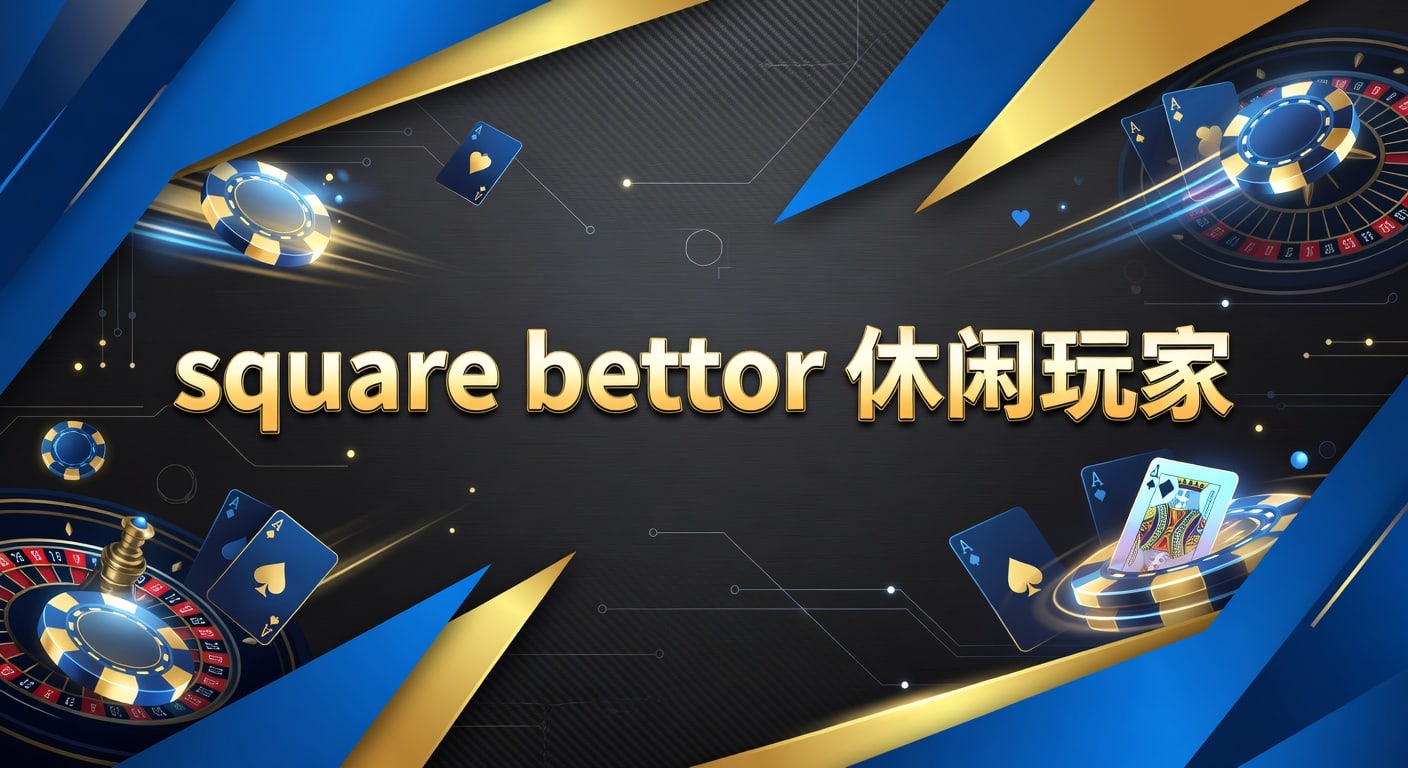 square bettor 休闲玩家 2026实战指南