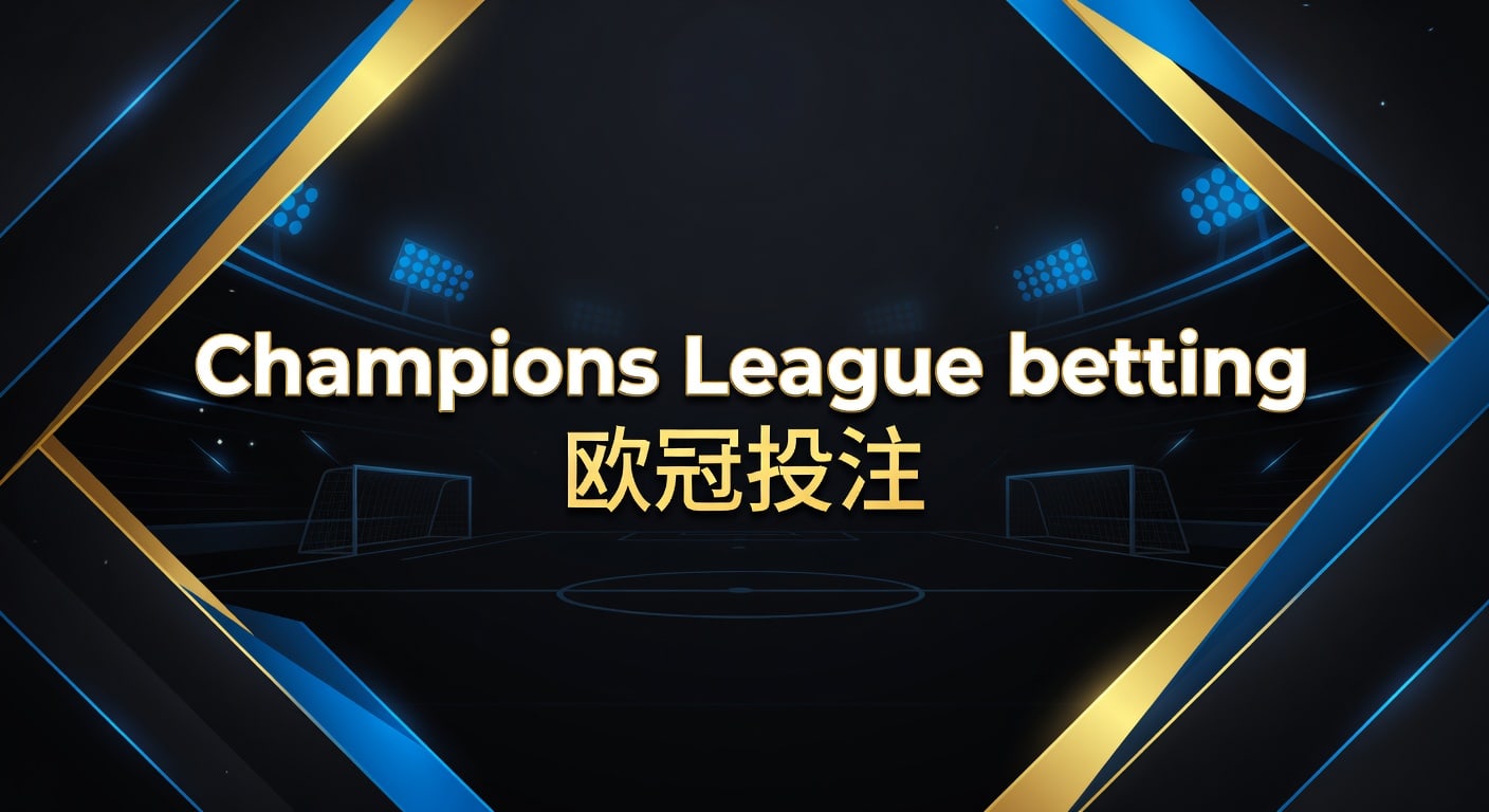 Champions League Betting 欧冠投注2026