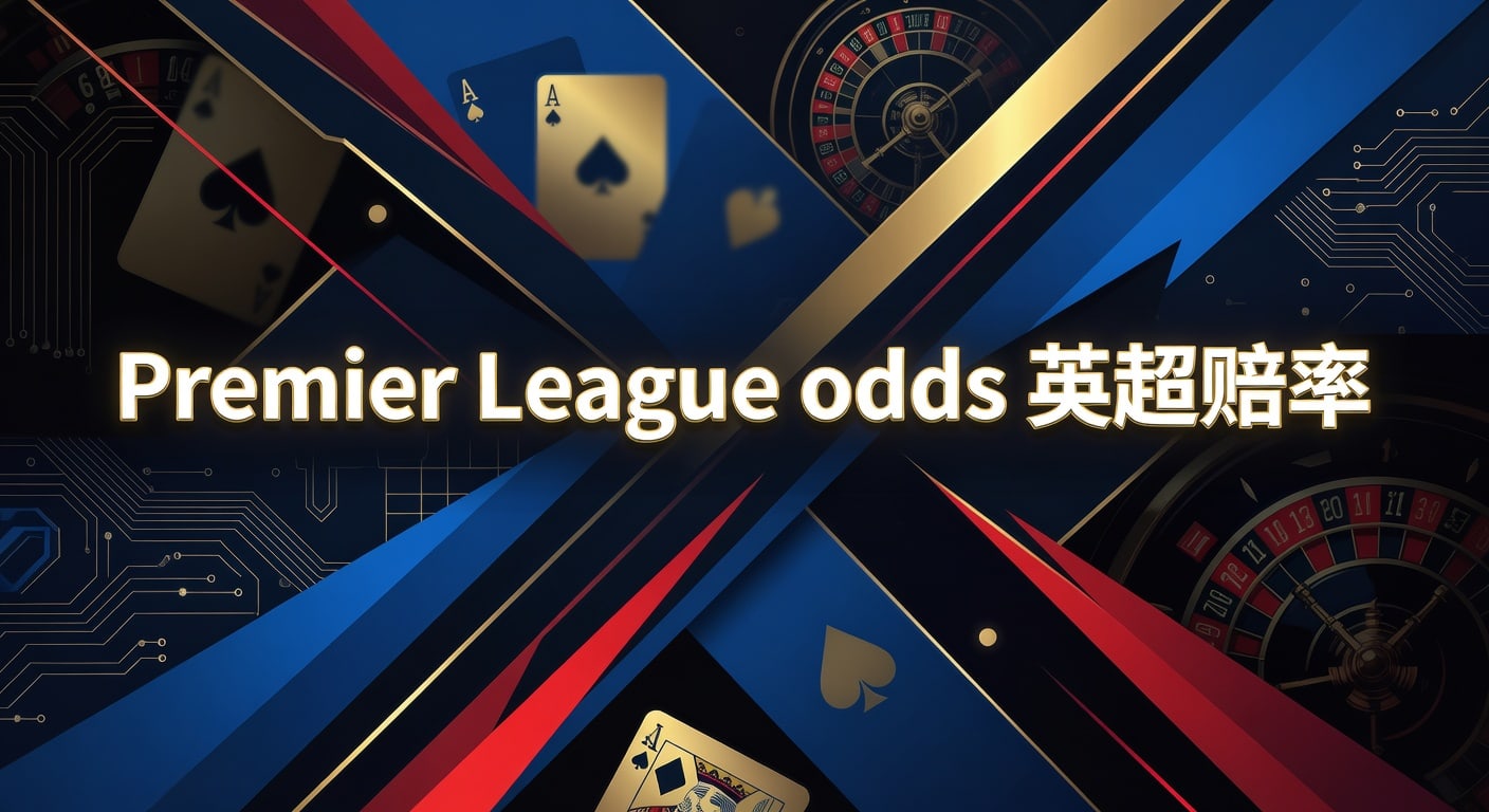 Premier League Odds 英超赔率 2026最新