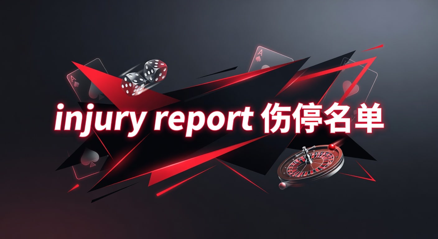 injury report 伤停名单 2026最新分析