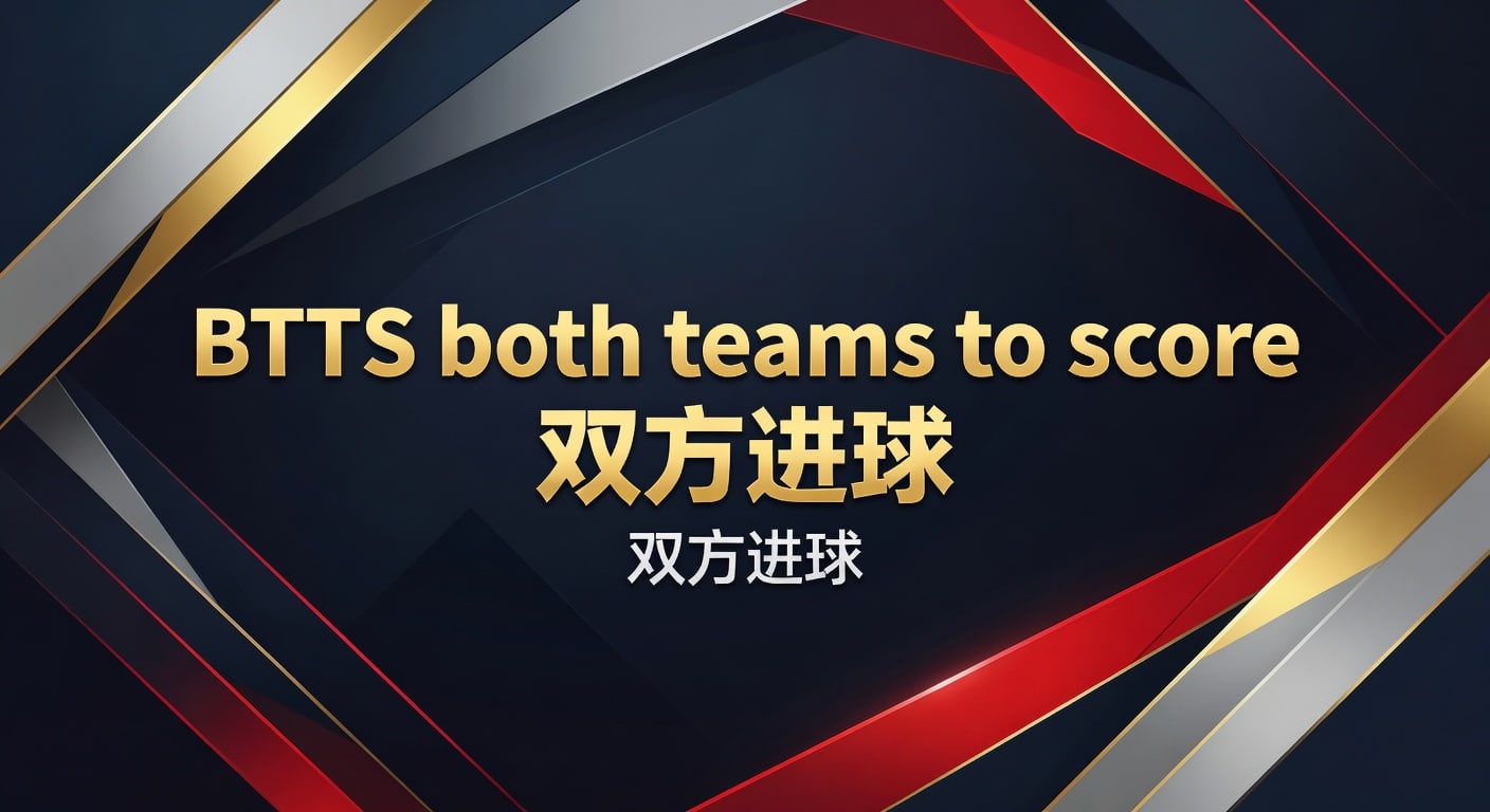 BTTS 双方进球：2026年世界杯投注入口资深分析指南